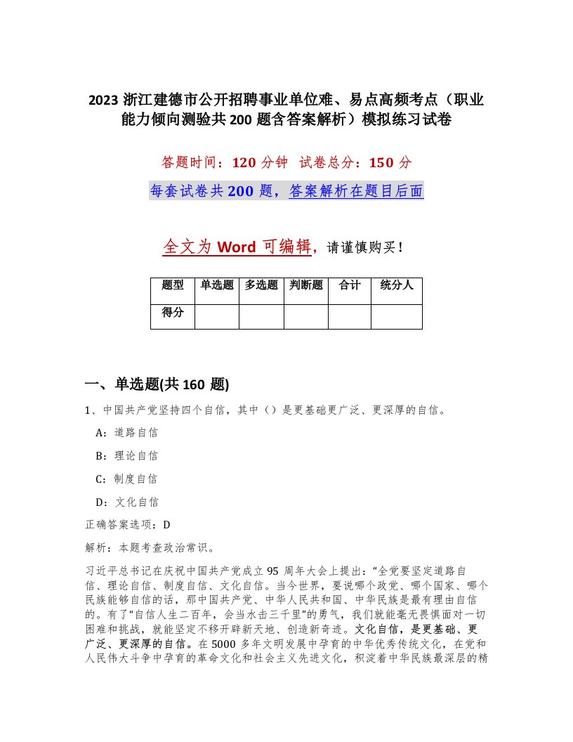 2023浙江建德市公开招聘事业单位难易点高频考点职业能力倾向测验共200题含答案解析模拟练习试卷