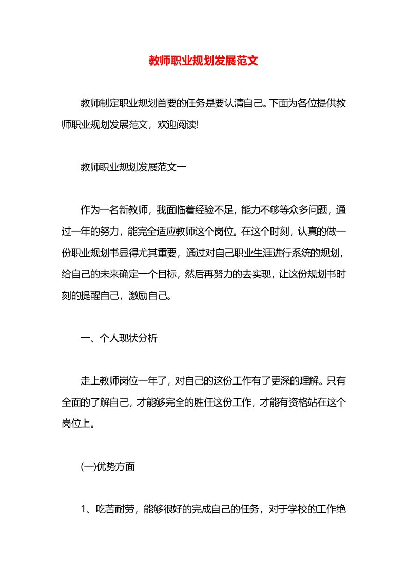 教师职业规划发展范文