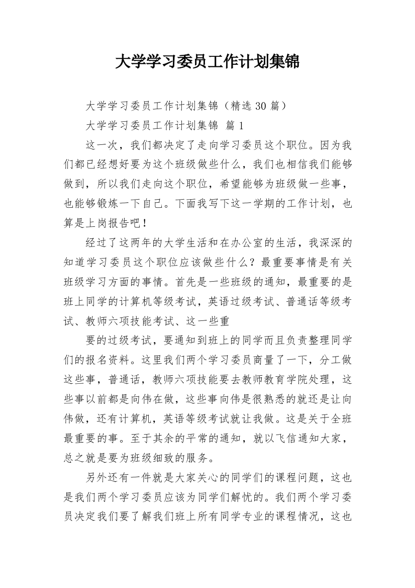 大学学习委员工作计划集锦