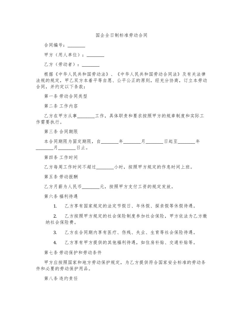 国企全日制标准劳动合同