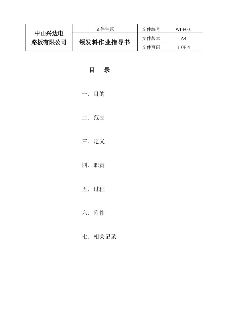 领发料作业指导书