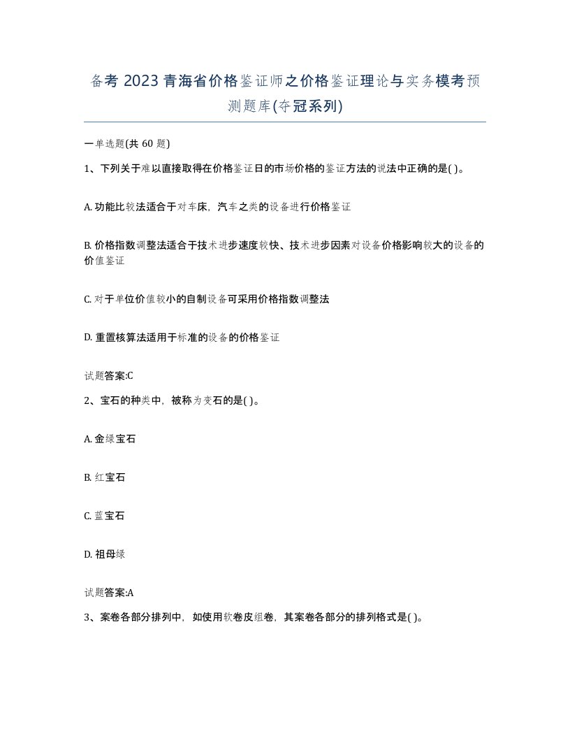 备考2023青海省价格鉴证师之价格鉴证理论与实务模考预测题库夺冠系列