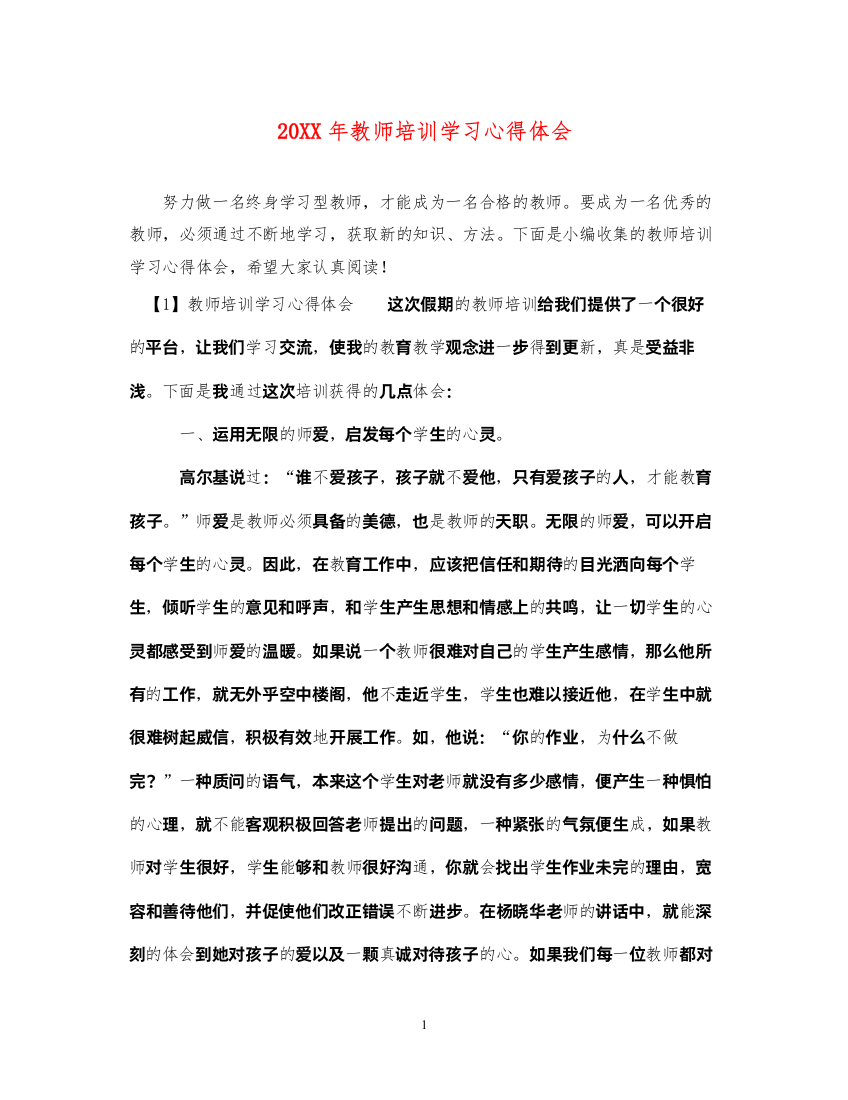 精编教师培训学习心得体会