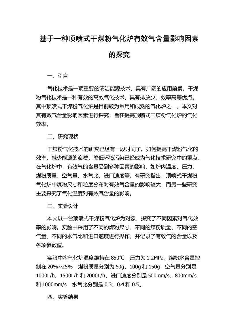 基于一种顶喷式干煤粉气化炉有效气含量影响因素的探究