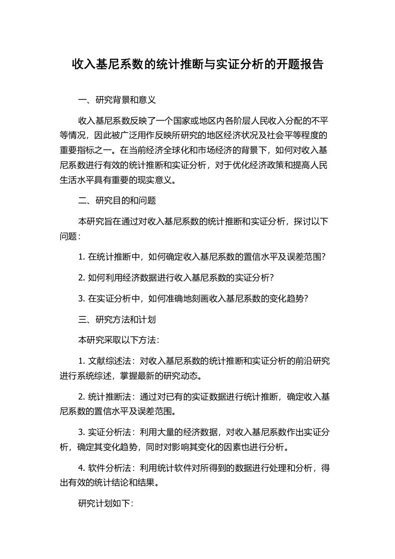 收入基尼系数的统计推断与实证分析的开题报告