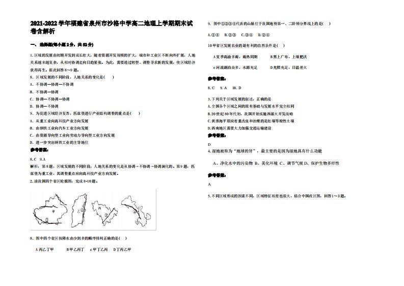 2021-2022学年福建省泉州市沙格中学高二地理上学期期末试卷含解析