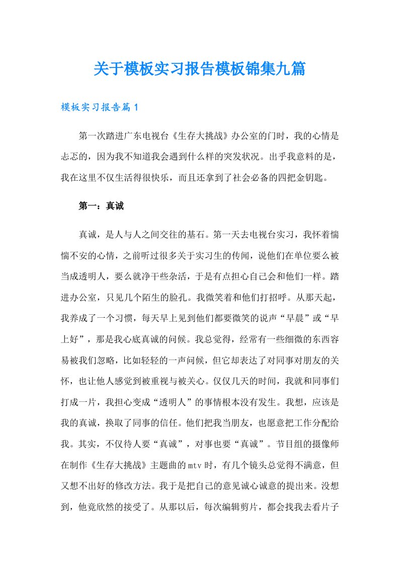 关于模板实习报告模板锦集九篇