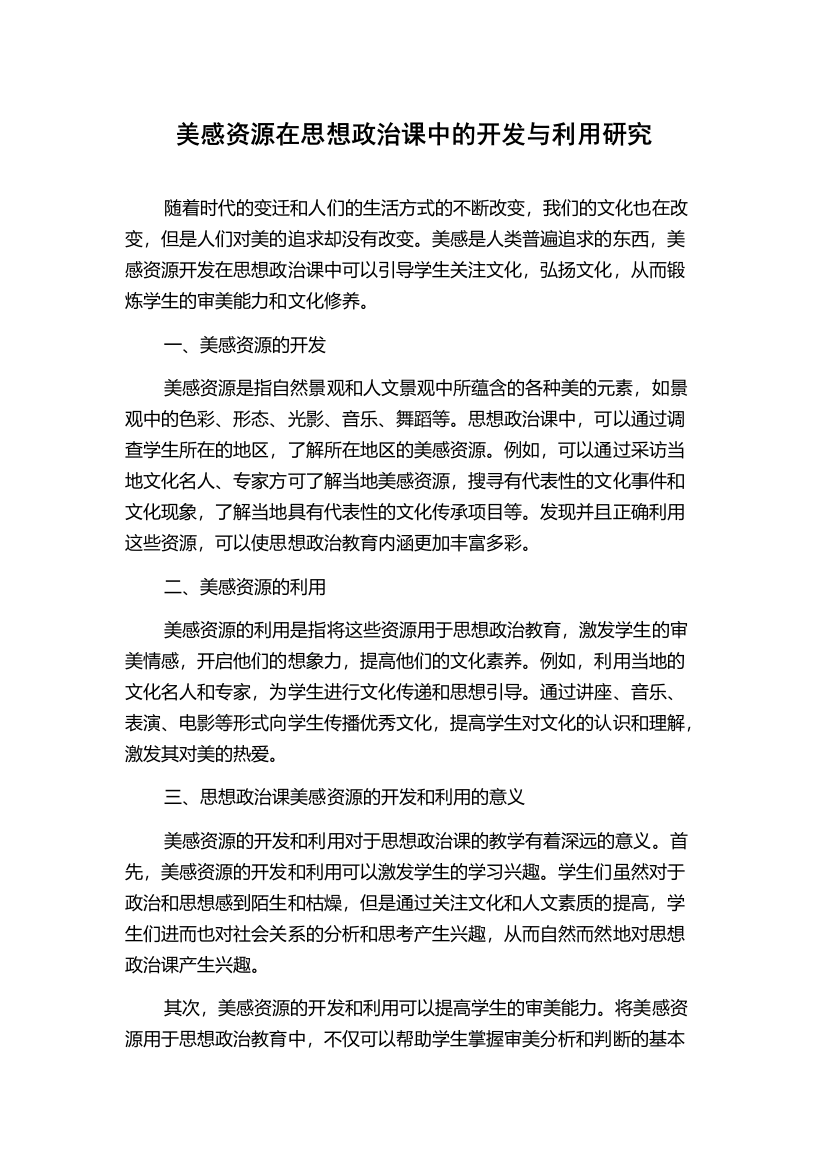 美感资源在思想政治课中的开发与利用研究