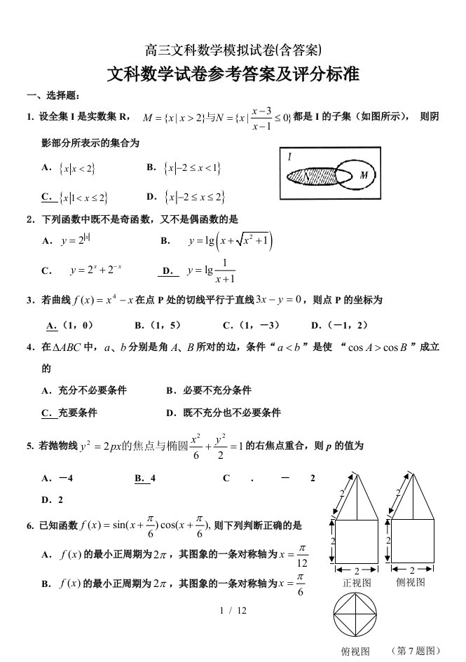 高三文科数学模拟试卷(含答案)