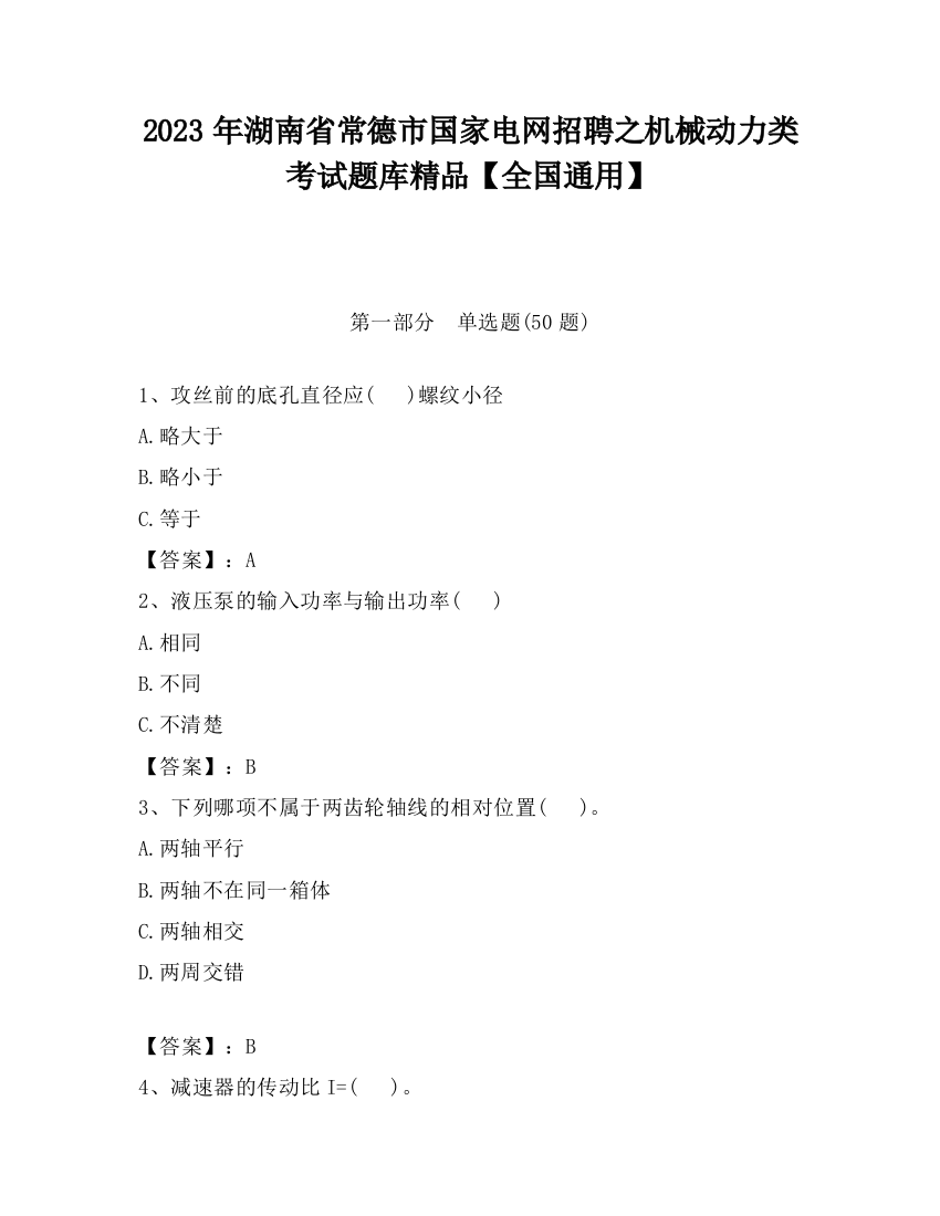 2023年湖南省常德市国家电网招聘之机械动力类考试题库精品【全国通用】