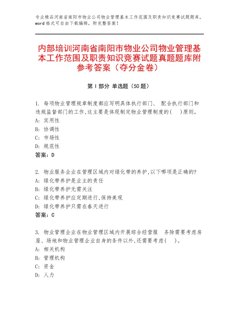 内部培训河南省南阳市物业公司物业管理基本工作范围及职责知识竞赛试题真题题库附参考答案（夺分金卷）