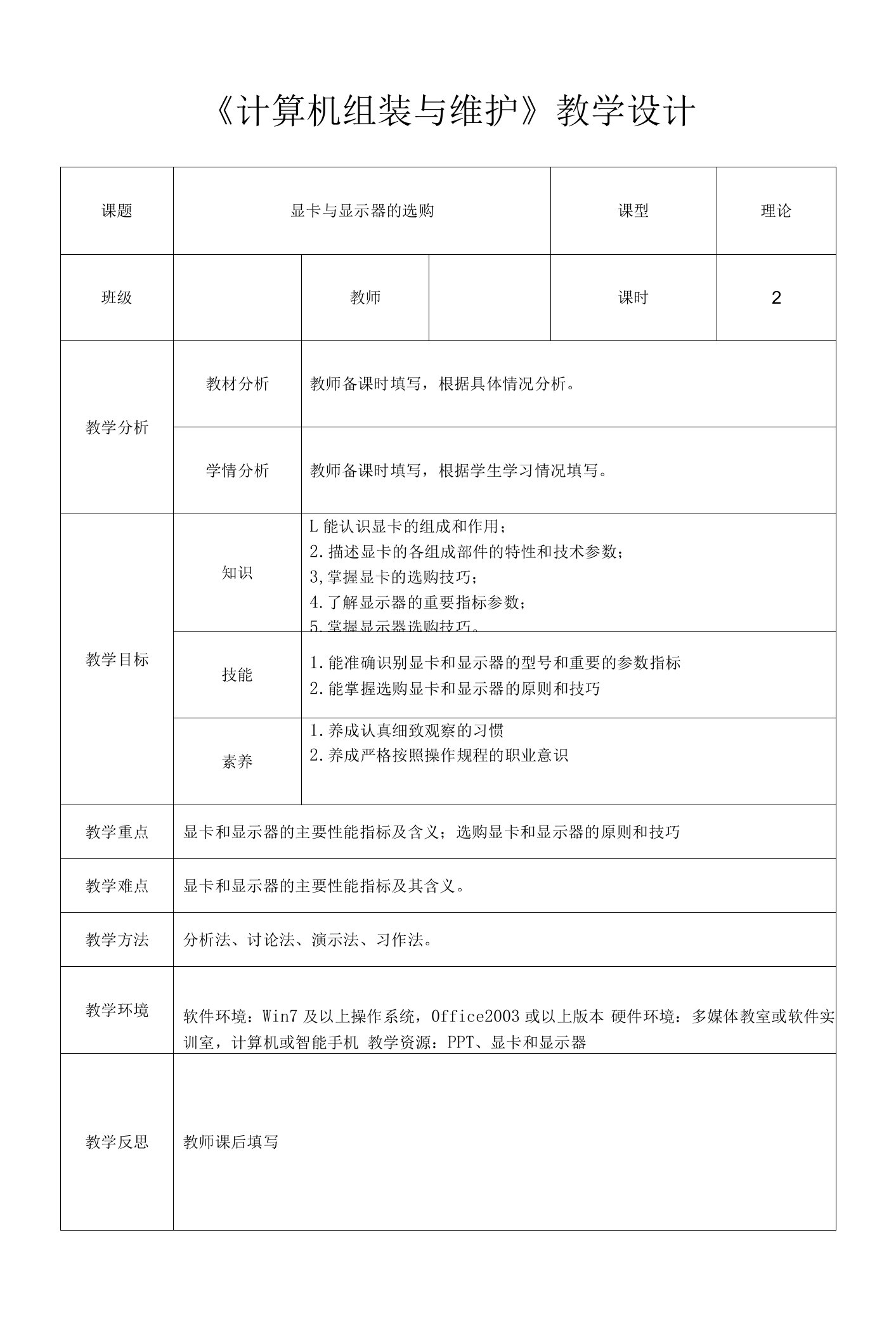 计算机组装与维护-任务四　显卡与显示器的选购　教学设计