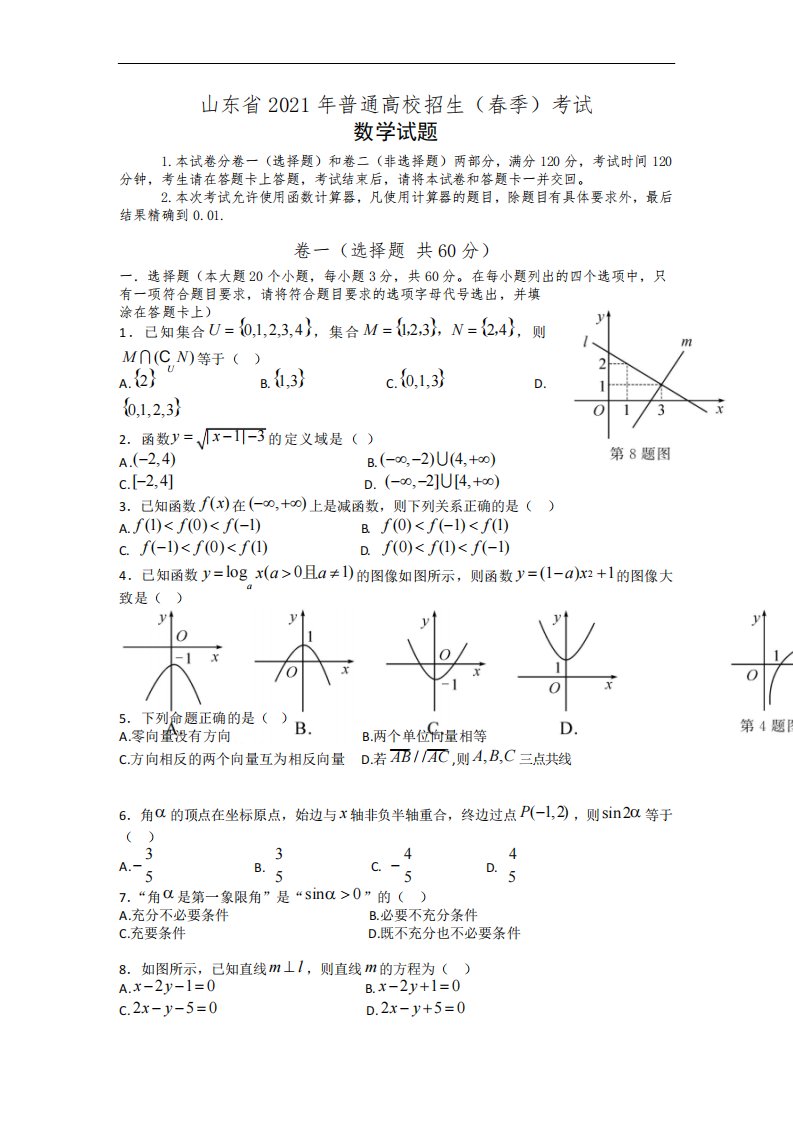 2021年山东省春季高考数学试卷