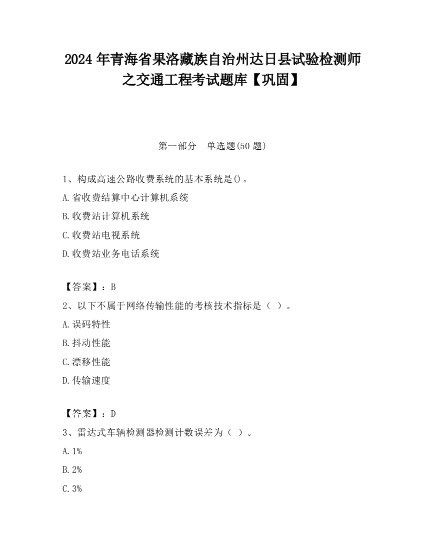 2024年青海省果洛藏族自治州达日县试验检测师之交通工程考试题库【巩固】