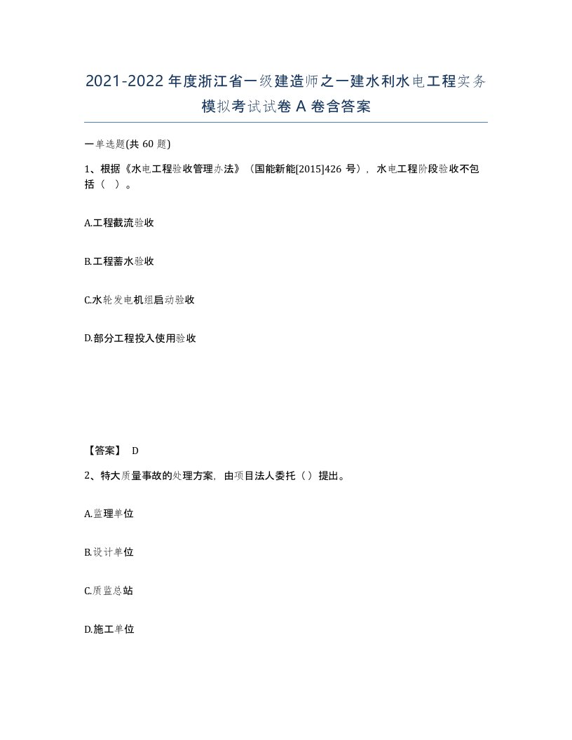 2021-2022年度浙江省一级建造师之一建水利水电工程实务模拟考试试卷A卷含答案