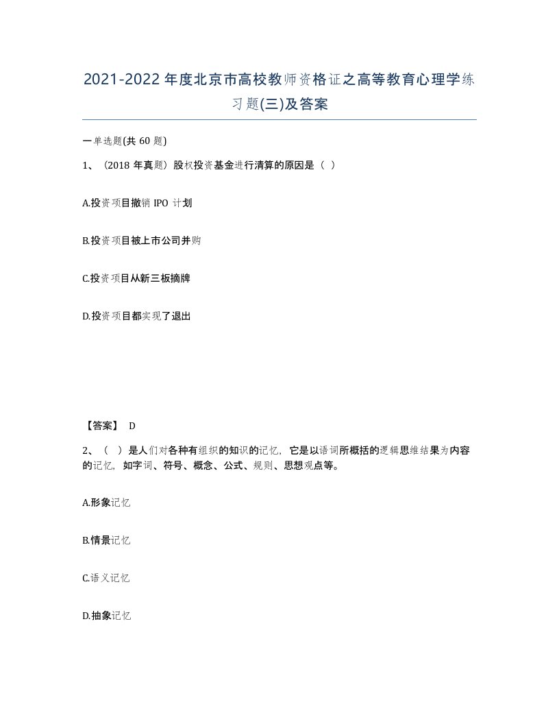 2021-2022年度北京市高校教师资格证之高等教育心理学练习题三及答案