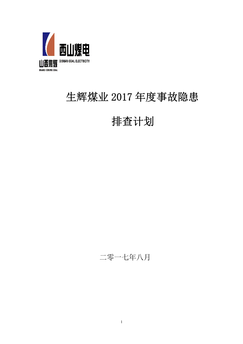 煤矿2017年度事故隐患排查计划