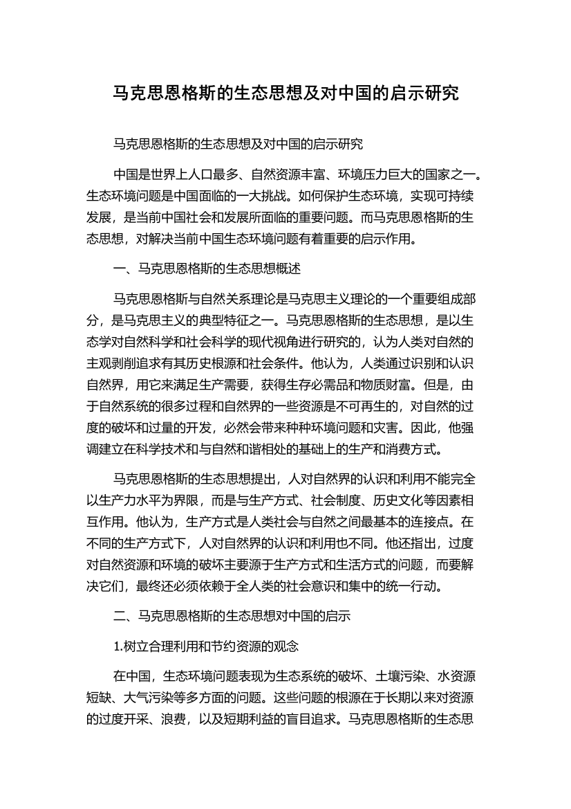 马克思恩格斯的生态思想及对中国的启示研究