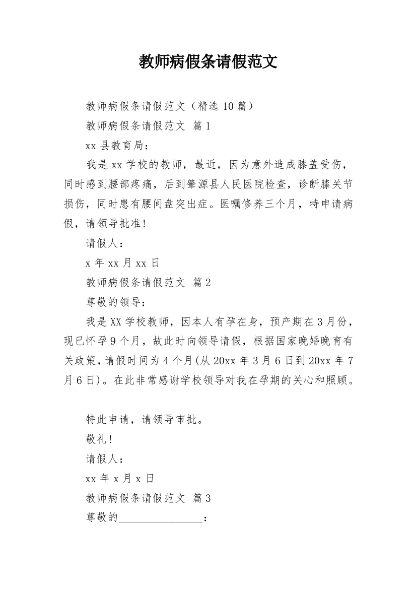 教师病假条请假范文