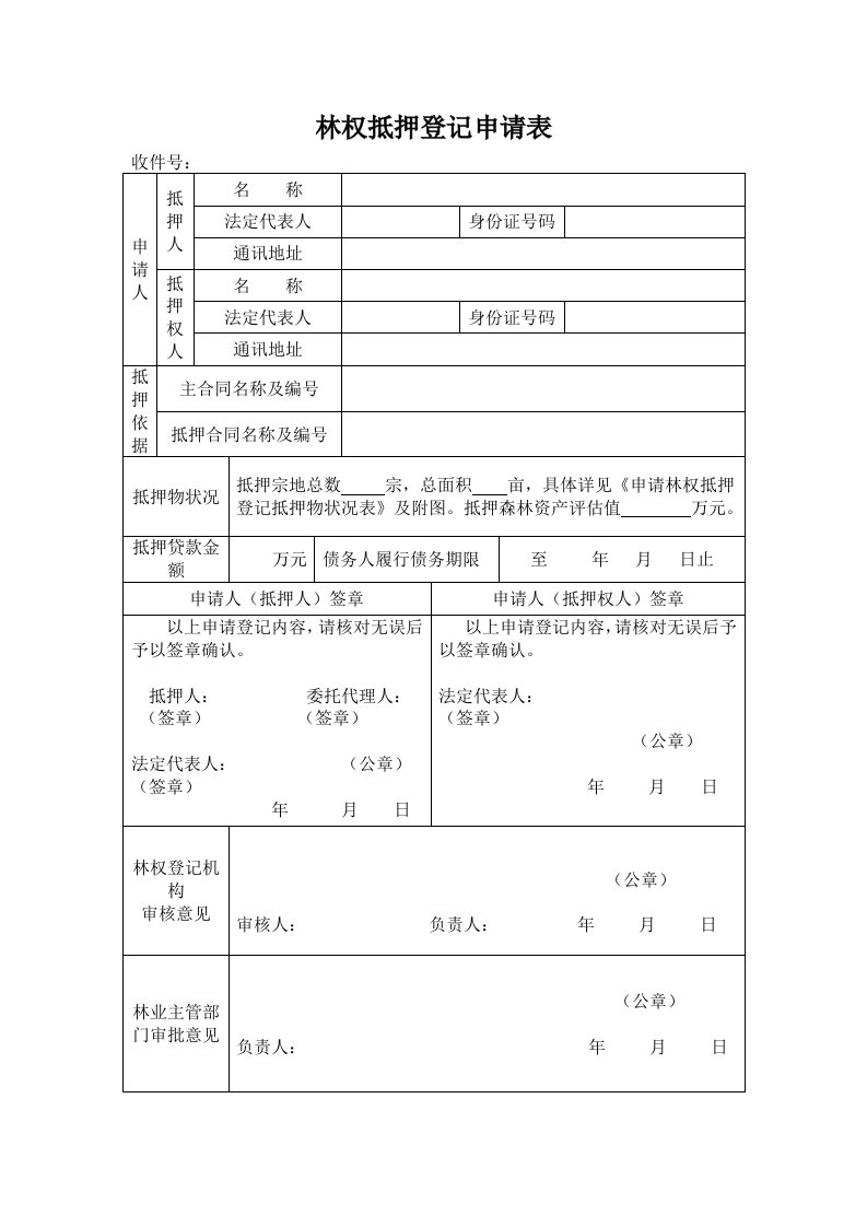 林权抵押登记申请表