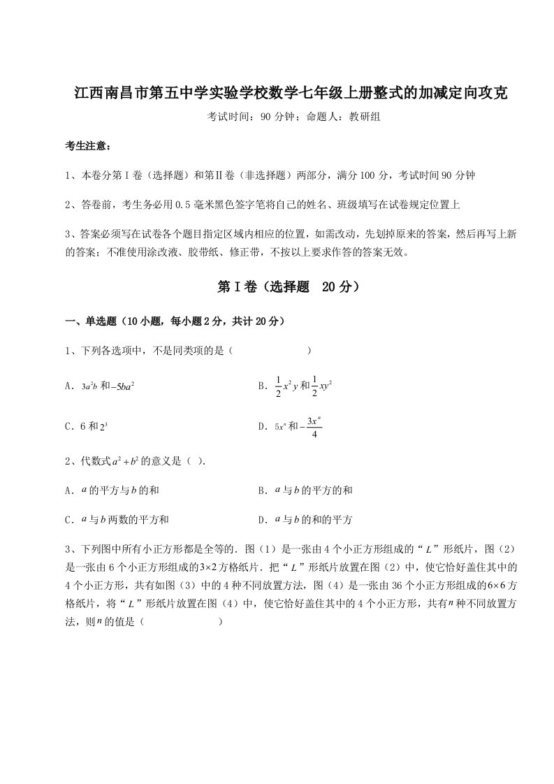 江西南昌市第五中学实验学校数学七年级上册整式的加减定向攻克练习题（含答案详解）