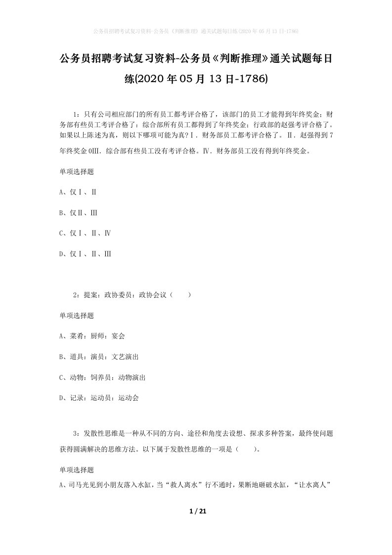 公务员招聘考试复习资料-公务员判断推理通关试题每日练2020年05月13日-1786