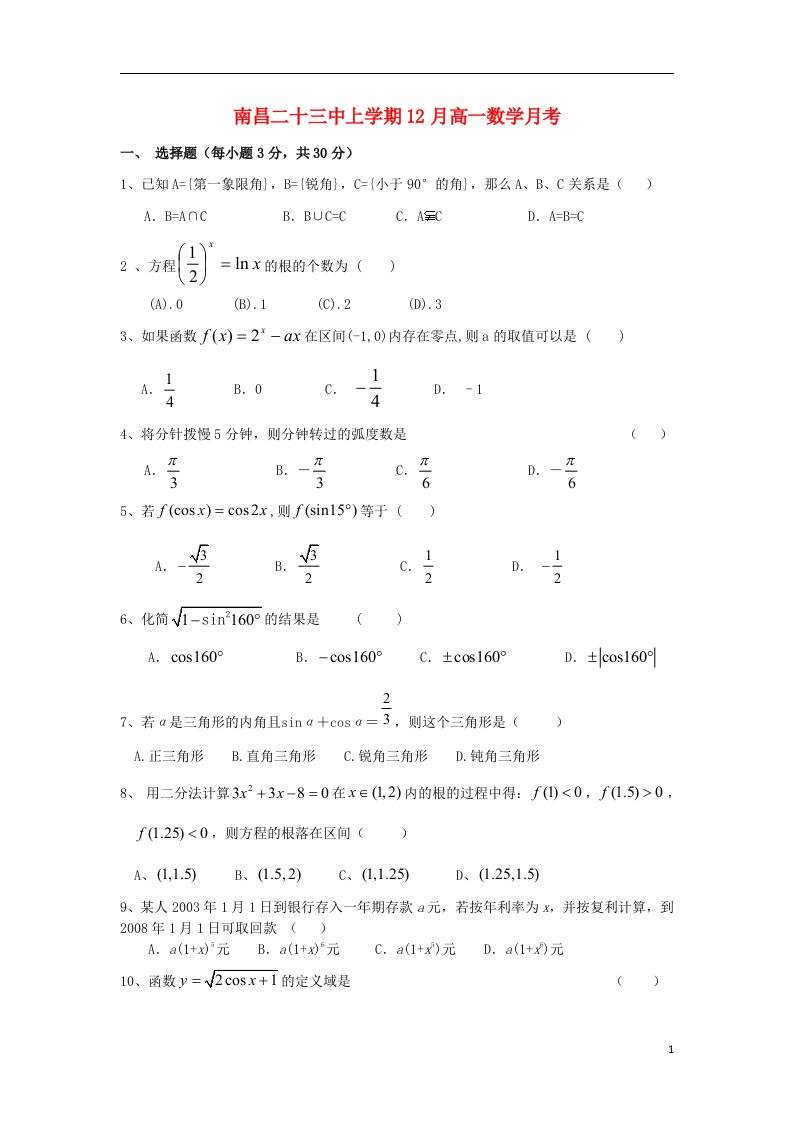 江西省南昌23中高一数学上学期12月月考试题（无答案）新人教A版