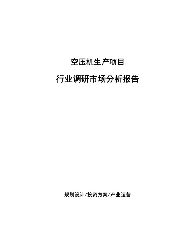 空压机生产项目行业调研市场分析报告