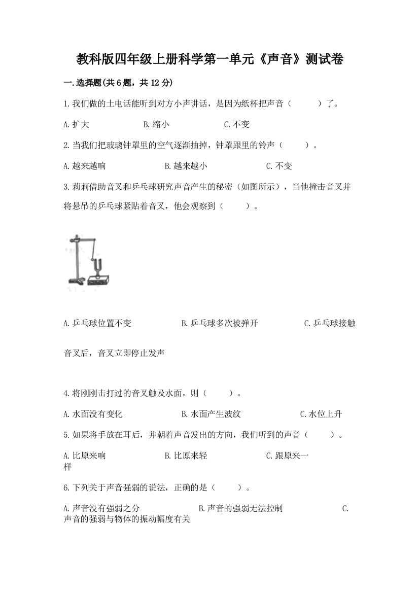 教科版四年级上册科学第一单元《声音》测试卷【word】