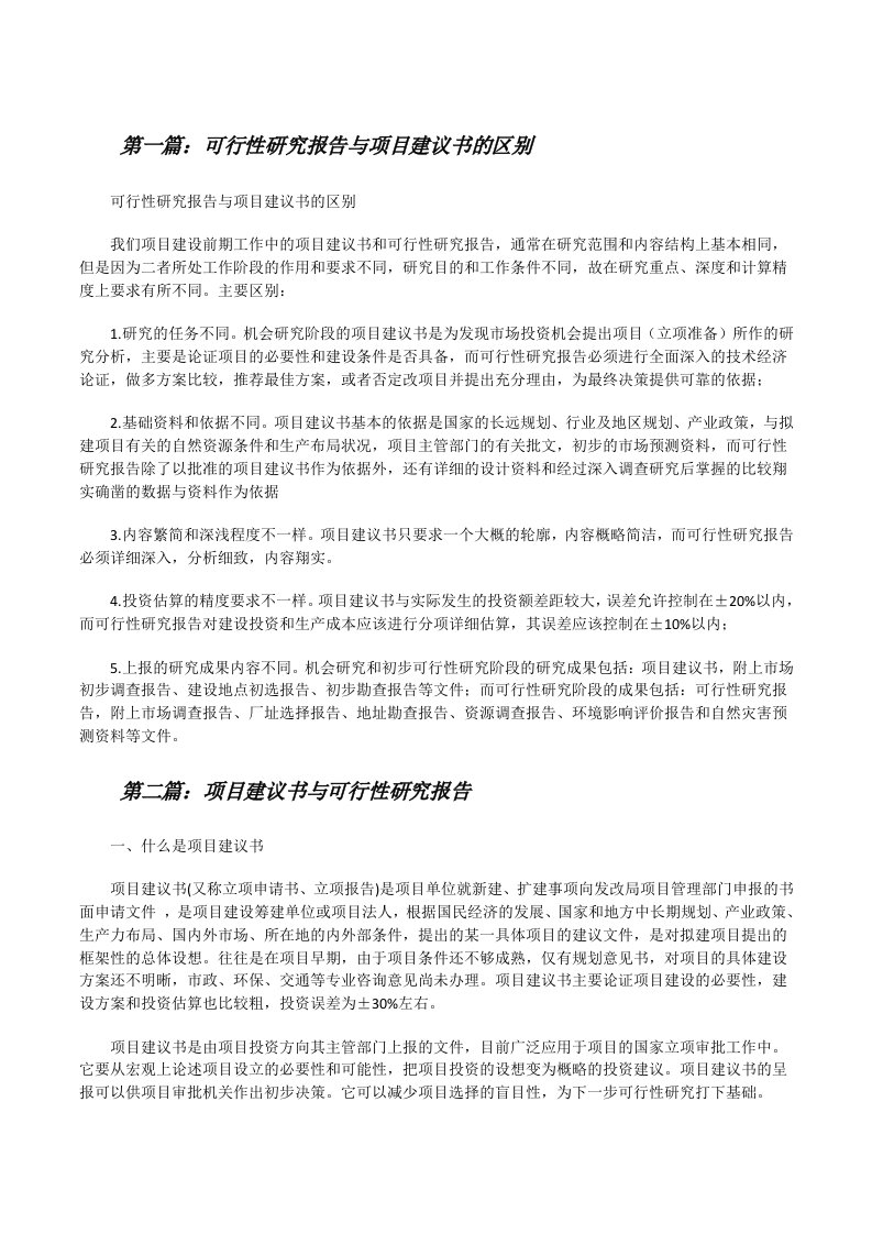 可行性研究报告与项目建议书的区别（5篇）[修改版]