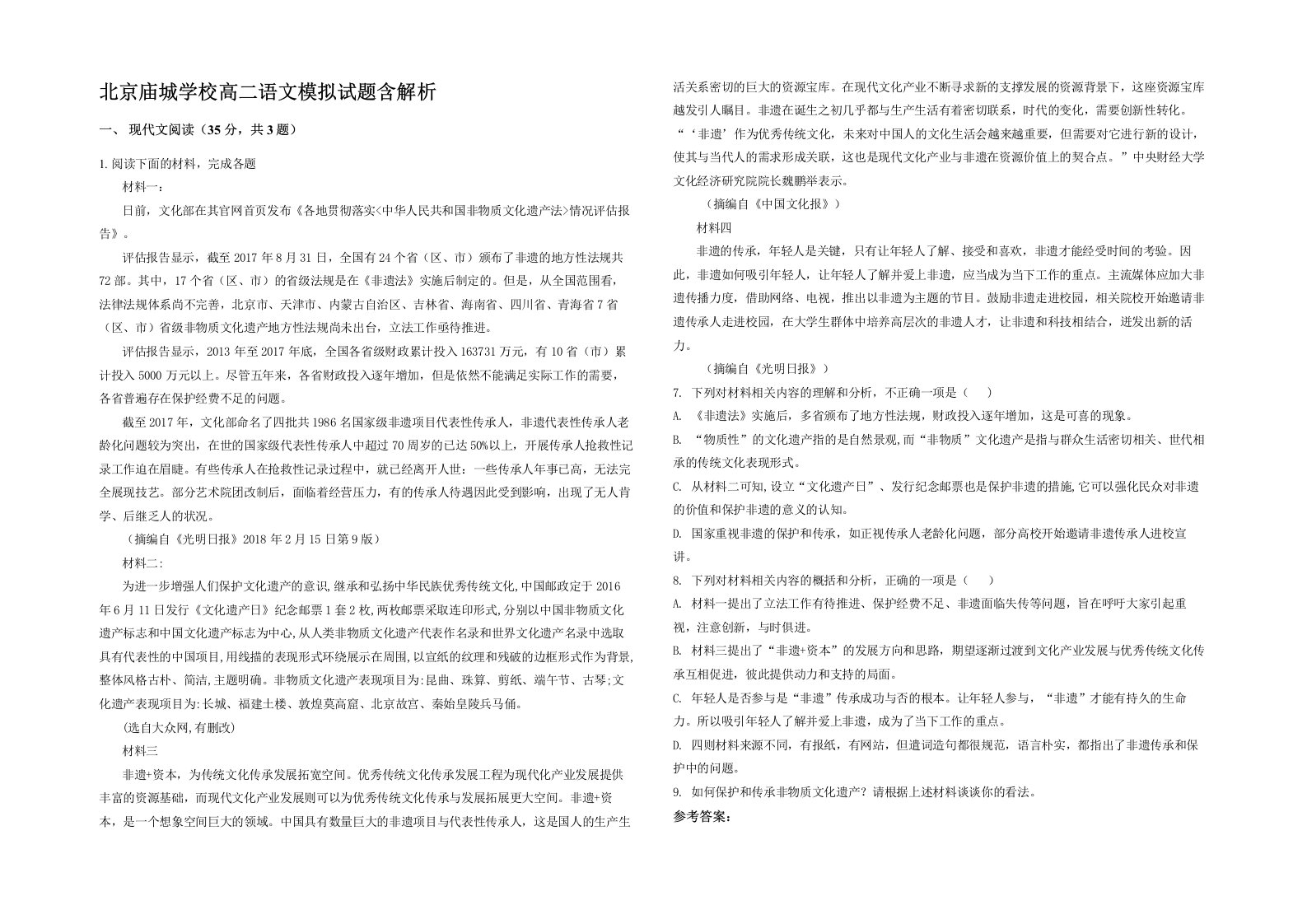 北京庙城学校高二语文模拟试题含解析