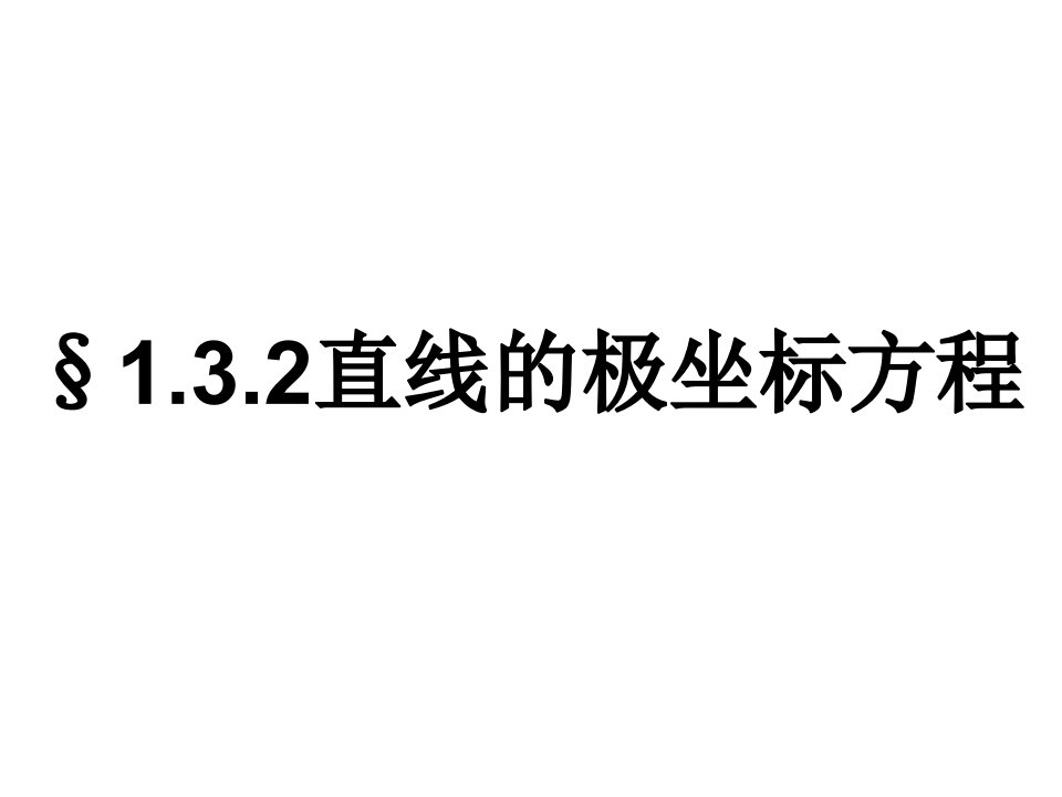 《直线的极坐标方程》PPT课件