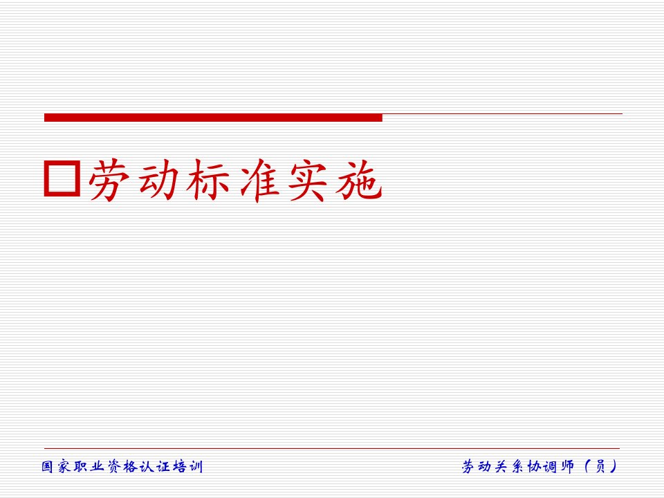 劳动关系协调师之劳动标准实施管理最新考点(X年)