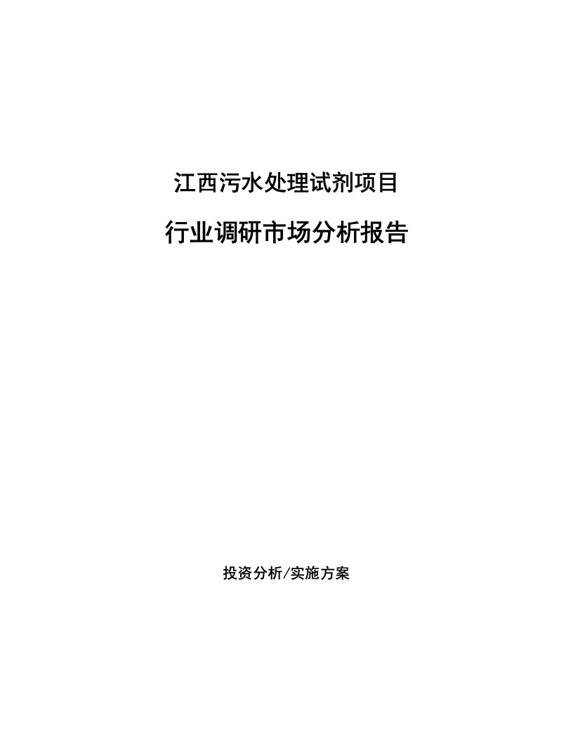 江西污水处理试剂项目行业调研市场分析报告