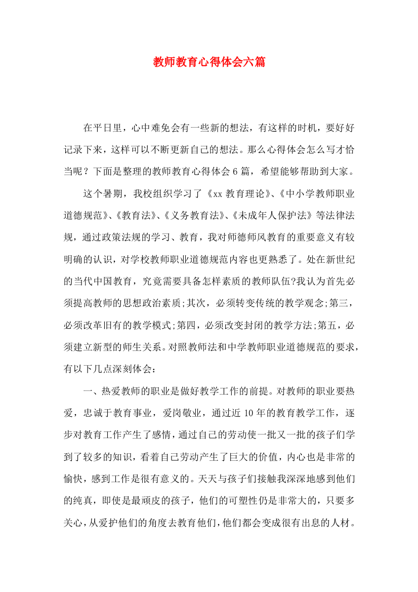 教师教育心得体会六篇