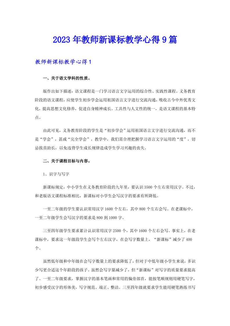 2023年教师新课标教学心得9篇