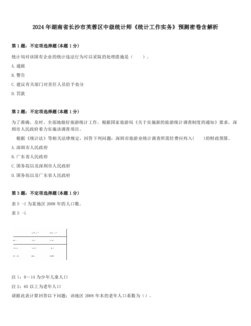 2024年湖南省长沙市芙蓉区中级统计师《统计工作实务》预测密卷含解析