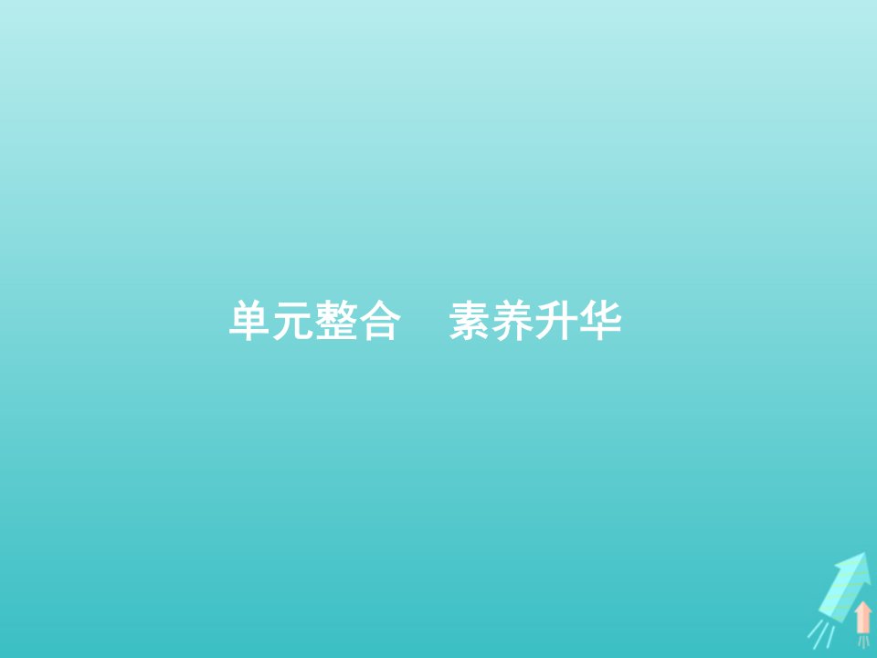 2022年高考政治一轮复习第三单元思想方法与创新意识单元整合素养提升课件新人教版必修4