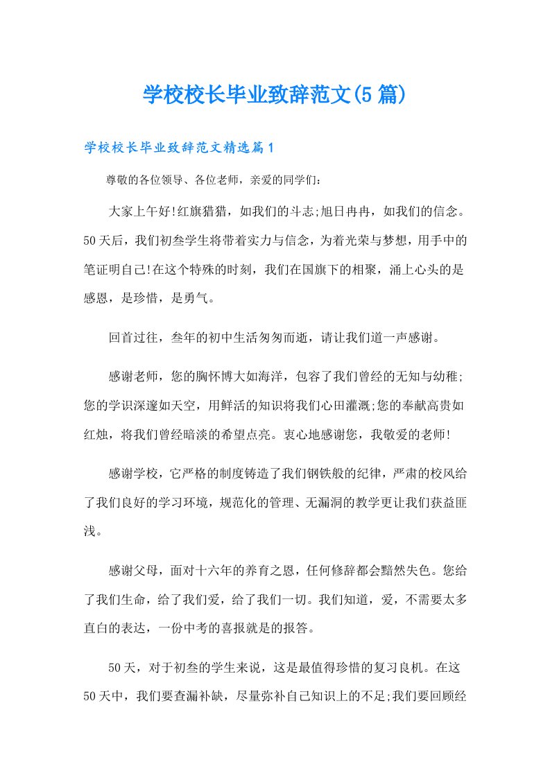 学校校长毕业致辞范文(5篇)