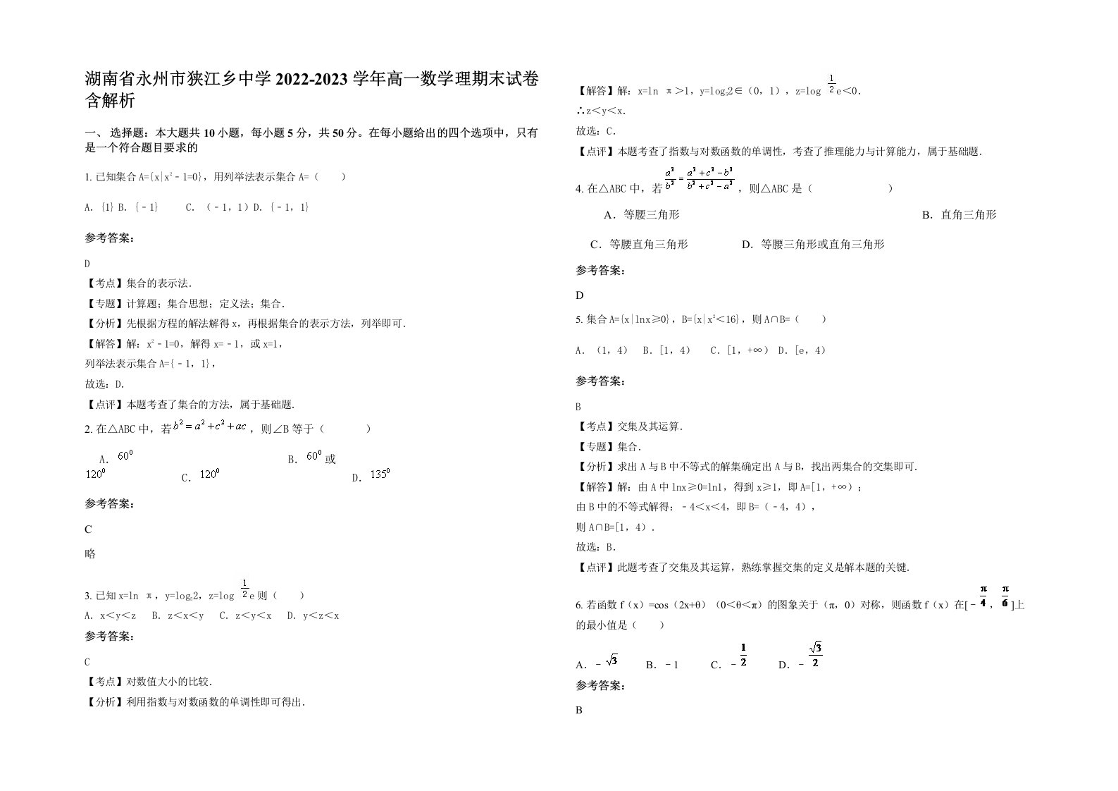 湖南省永州市狭江乡中学2022-2023学年高一数学理期末试卷含解析