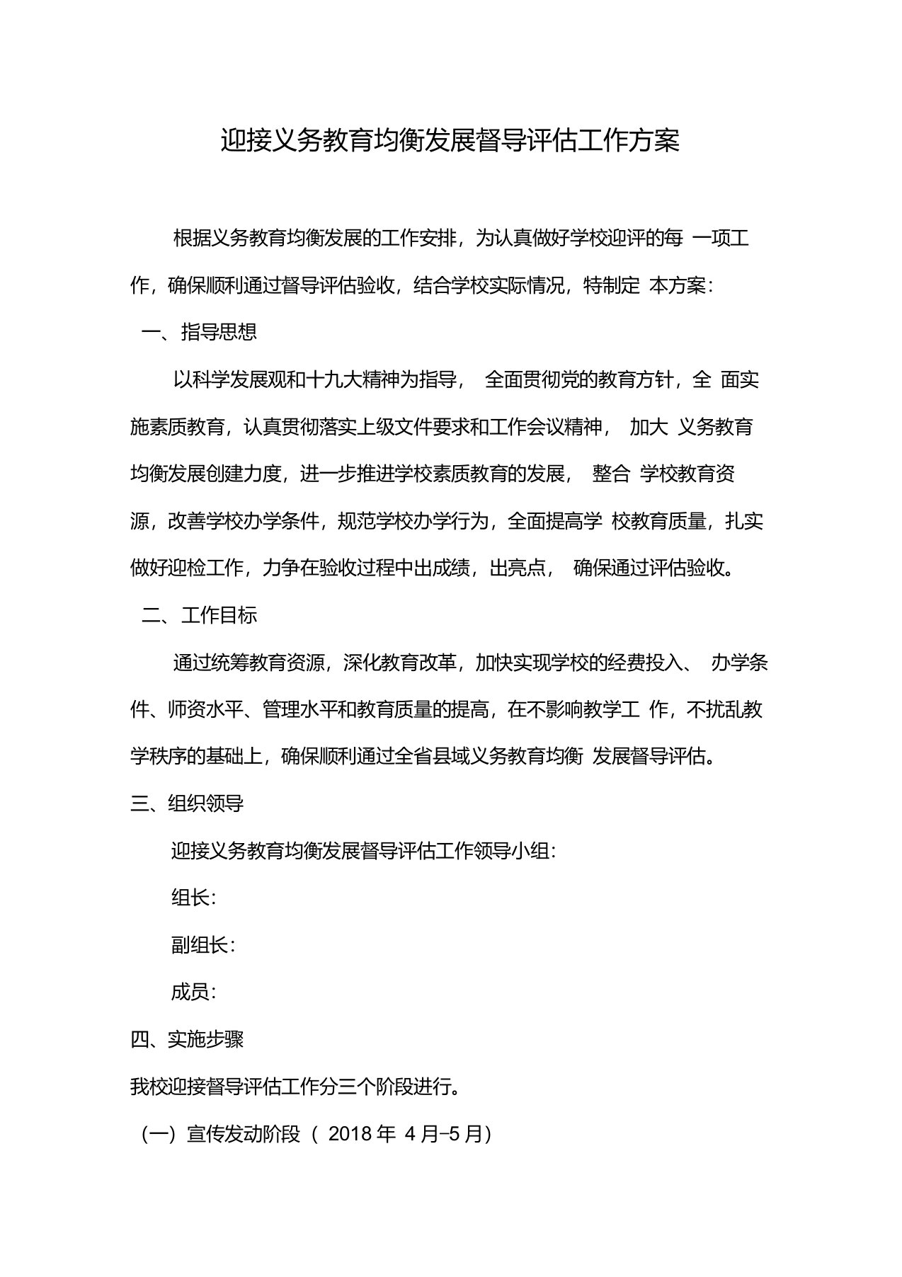 学校迎接义务教育均衡发展督导评估工作方案