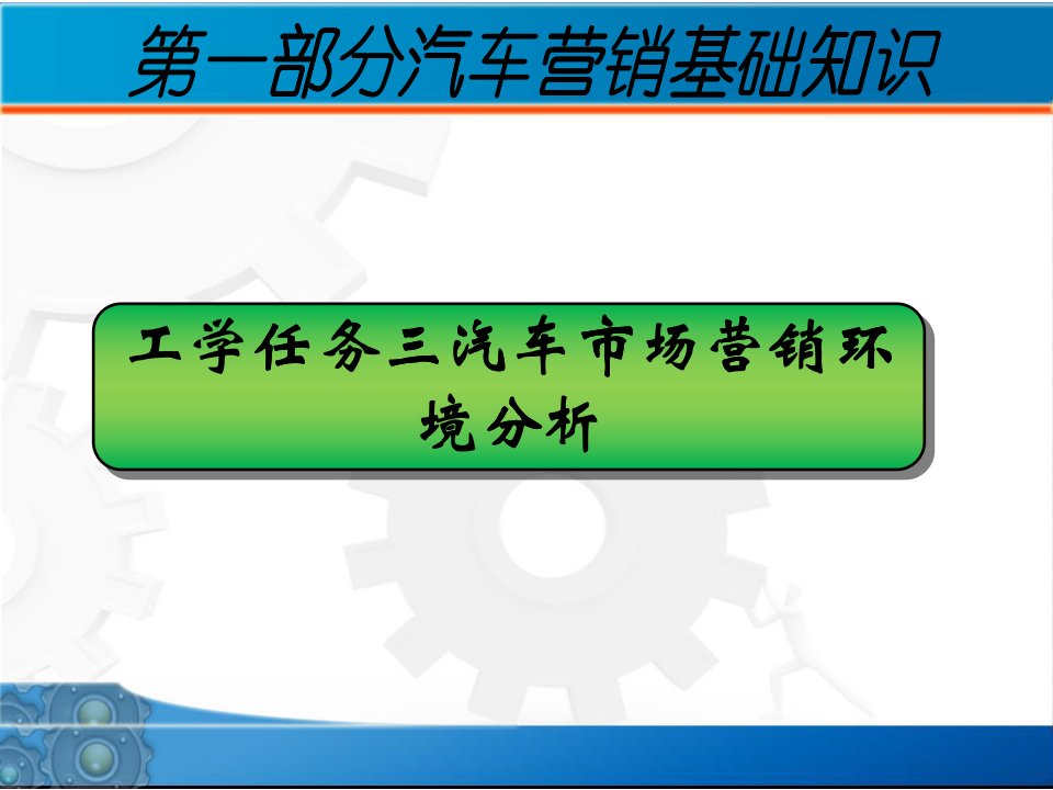 汽车市场营销环境分析