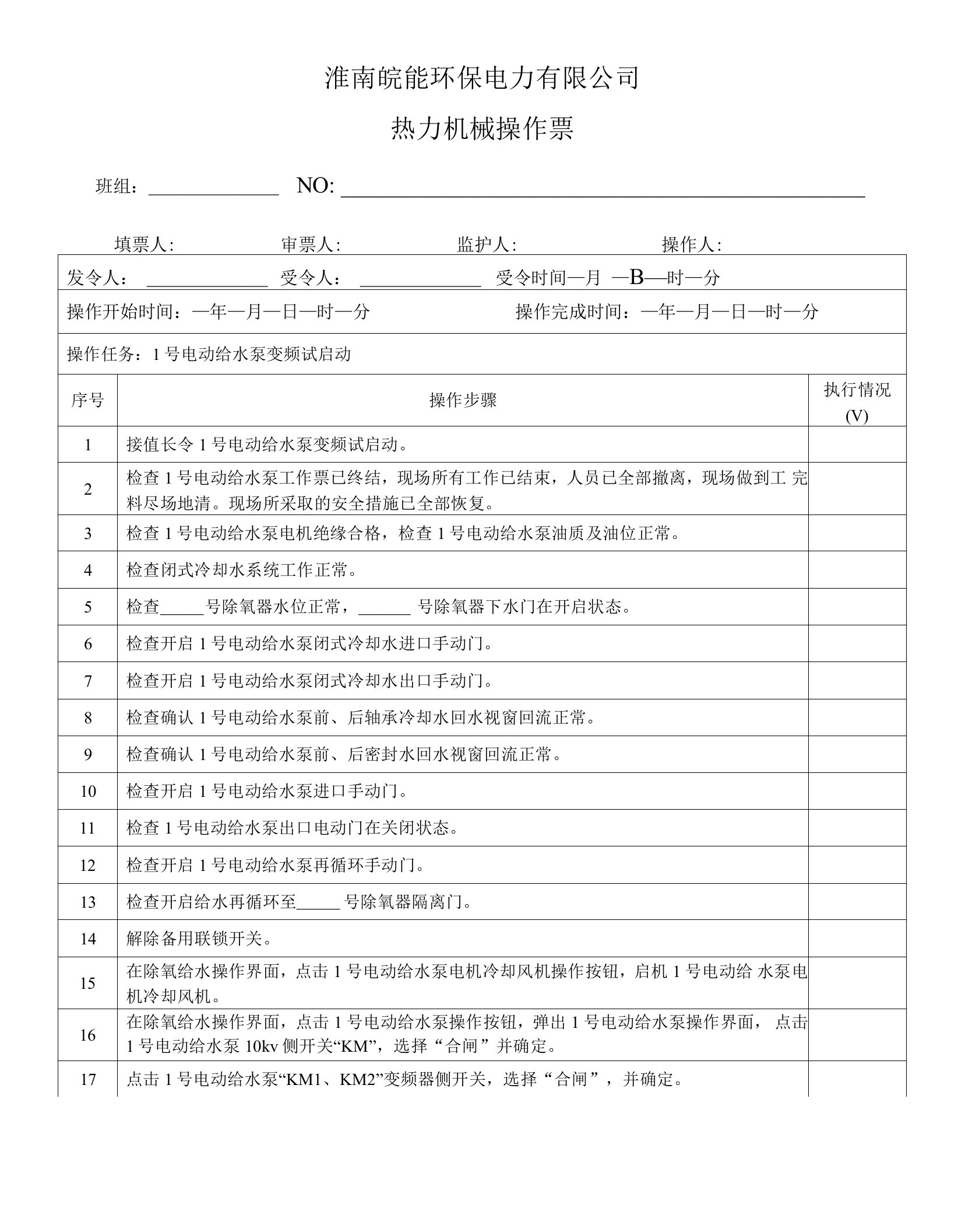 1号电动给水泵变频试启动