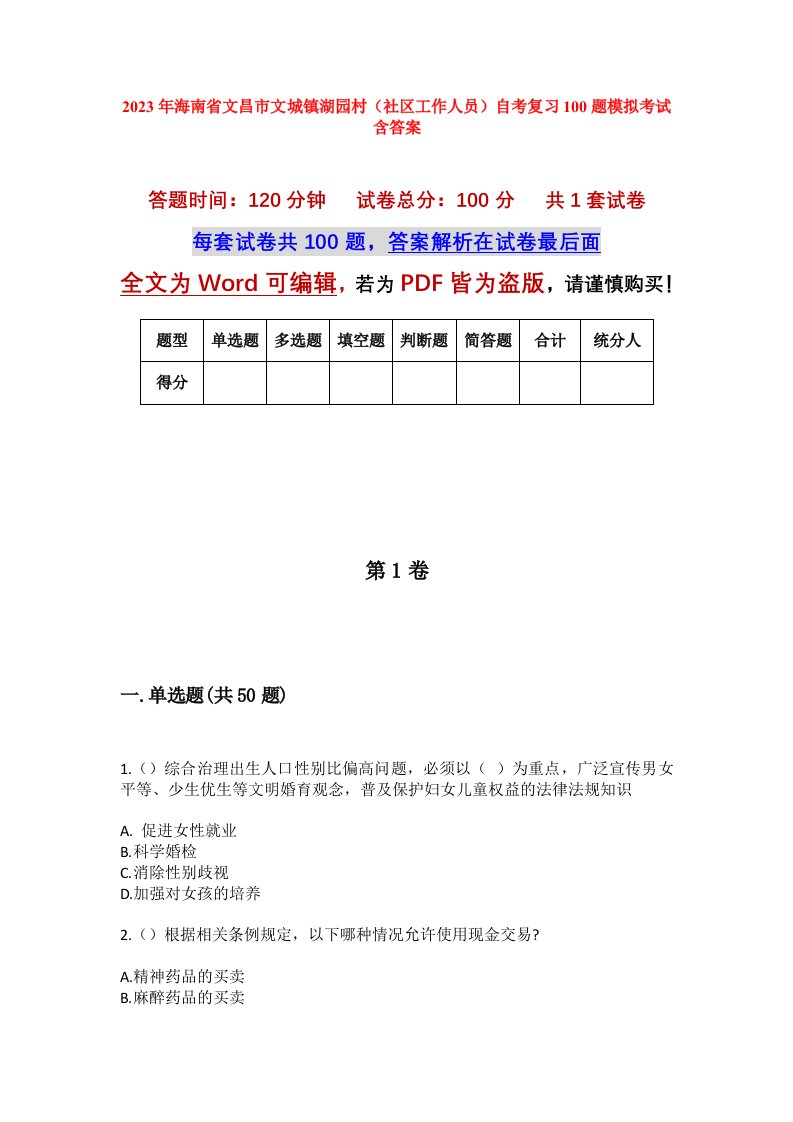 2023年海南省文昌市文城镇湖园村社区工作人员自考复习100题模拟考试含答案