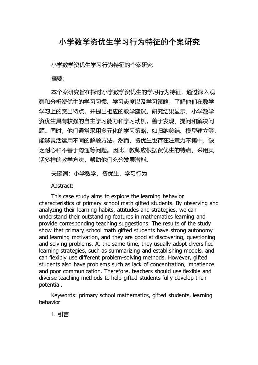 小学数学资优生学习行为特征的个案研究