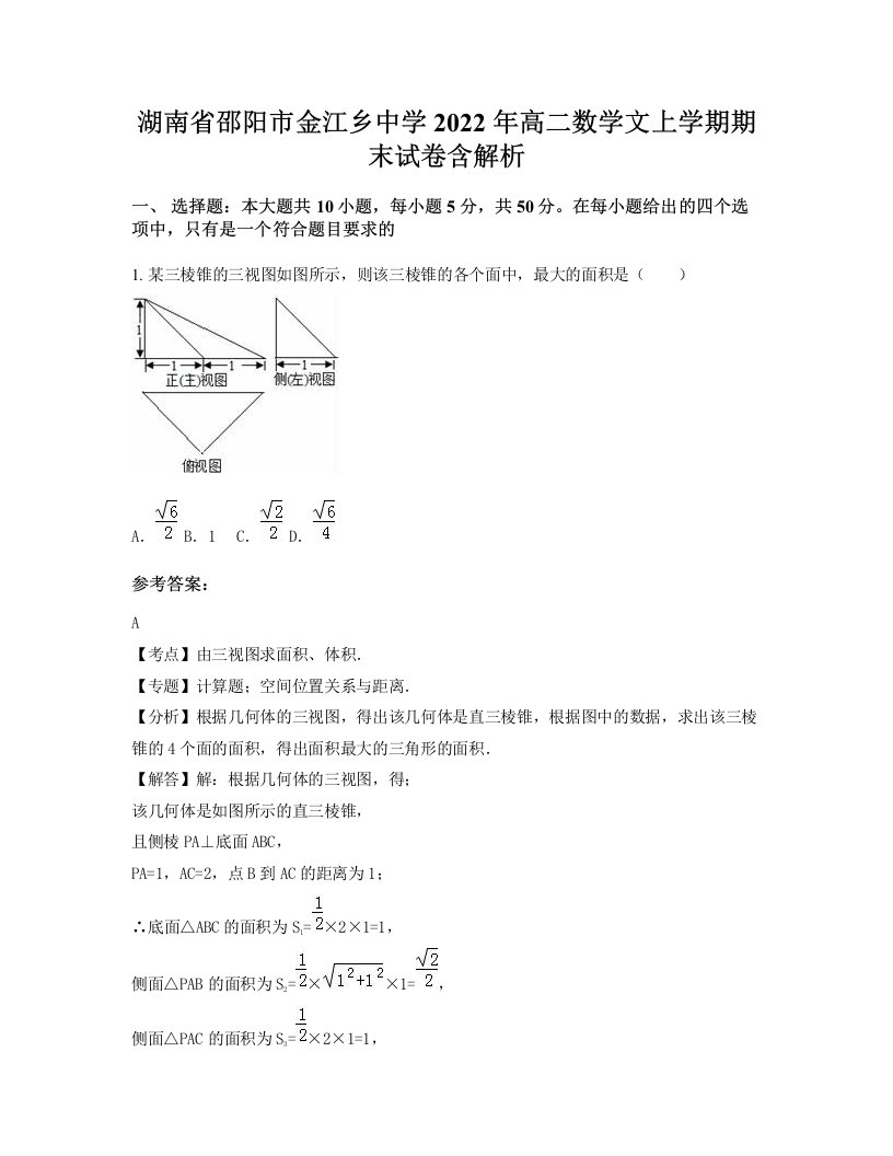 湖南省邵阳市金江乡中学2022年高二数学文上学期期末试卷含解析