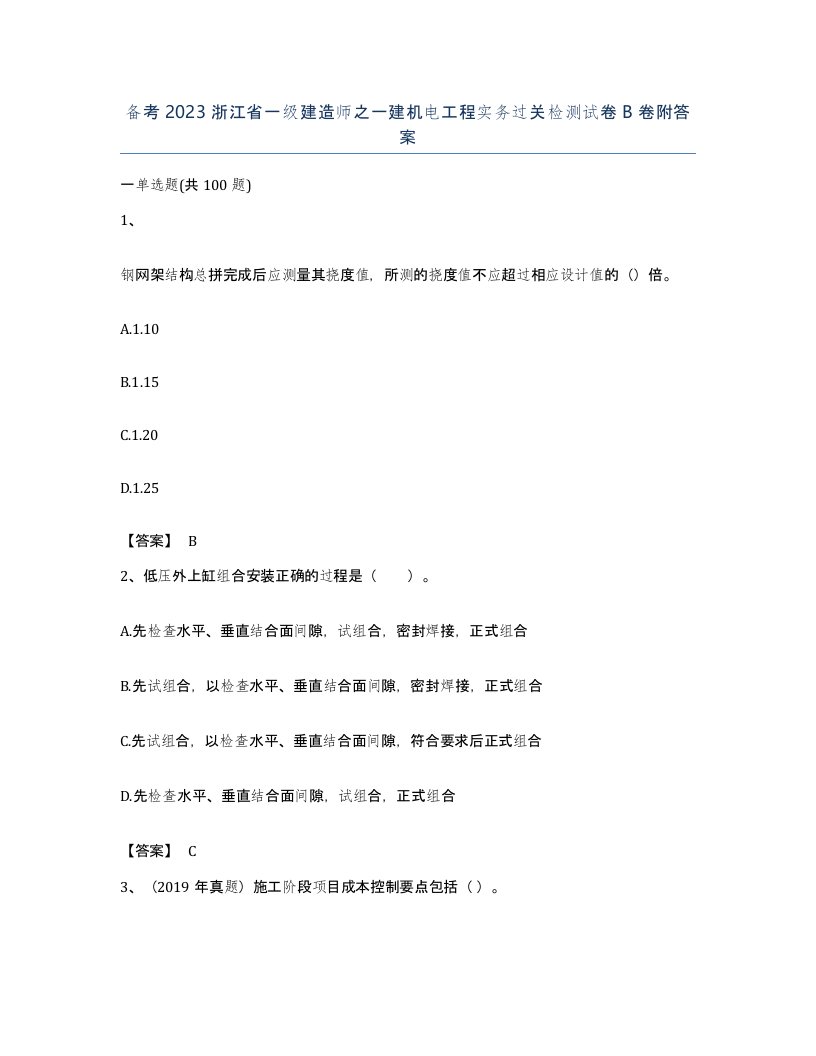 备考2023浙江省一级建造师之一建机电工程实务过关检测试卷B卷附答案