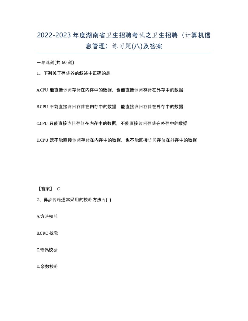 2022-2023年度湖南省卫生招聘考试之卫生招聘计算机信息管理练习题八及答案