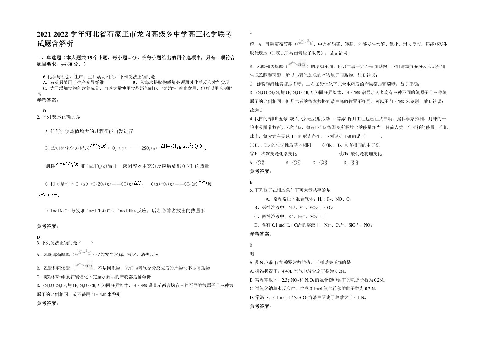 2021-2022学年河北省石家庄市龙岗高级乡中学高三化学联考试题含解析