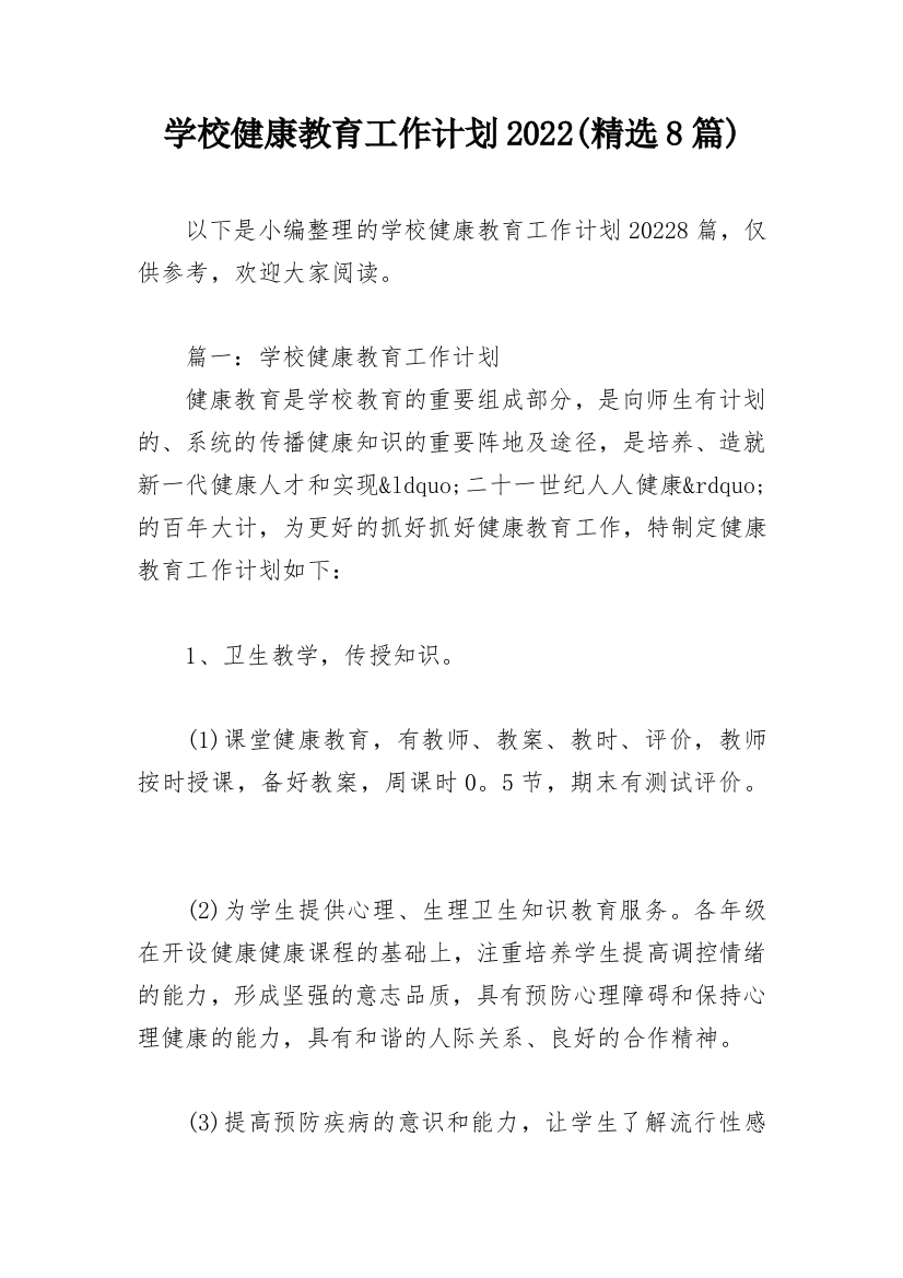 学校健康教育工作计划2022(精选8篇)